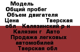  › Модель ­ Skoda Fabia › Общий пробег ­ 178 000 › Объем двигателя ­ 1 › Цена ­ 195 000 - Тверская обл., Калязинский р-н, Калязин г. Авто » Продажа легковых автомобилей   . Тверская обл.